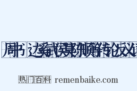 周书·达奚武侯莫陈顺等传论反义词是什么意思的图片